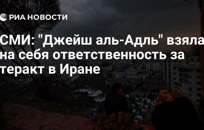 СМИ: "Джейш аль-Адль" взяла на себя ответственность за теракт в Иране