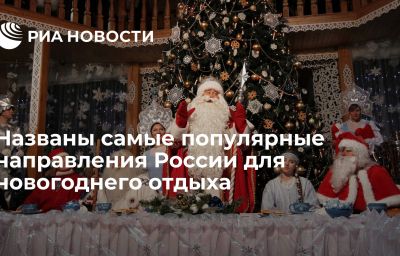 Названы самые популярные направления России для новогоднего отдыха