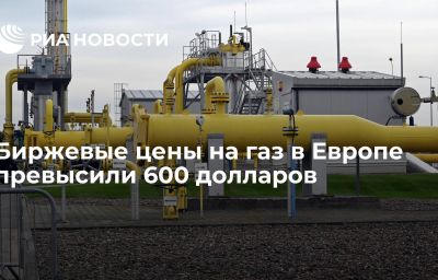 Биржевые цены на газ в Европе превысили 600 долларов