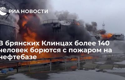 В брянских Клинцах более 140 человек борются с пожаром на нефтебазе