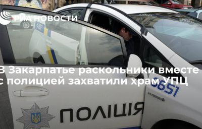 В Закарпатье раскольники вместе с полицией захватили храм УПЦ