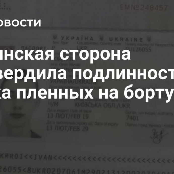 Украинская сторона подтвердила подлинность списка пленных на борту Ил-76