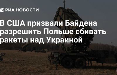 В США призвали Байдена разрешить Польше сбивать ракеты над Украиной