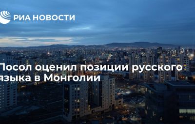 Посол оценил позиции русского языка в Монголии