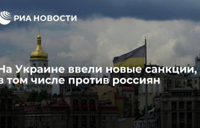 На Украине ввели новые санкции, в том числе против россиян