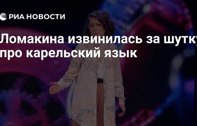 Ломакина извинилась за шутку про карельский язык