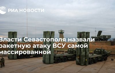 Власти Севастополя назвали ракетную атаку ВСУ самой массированной