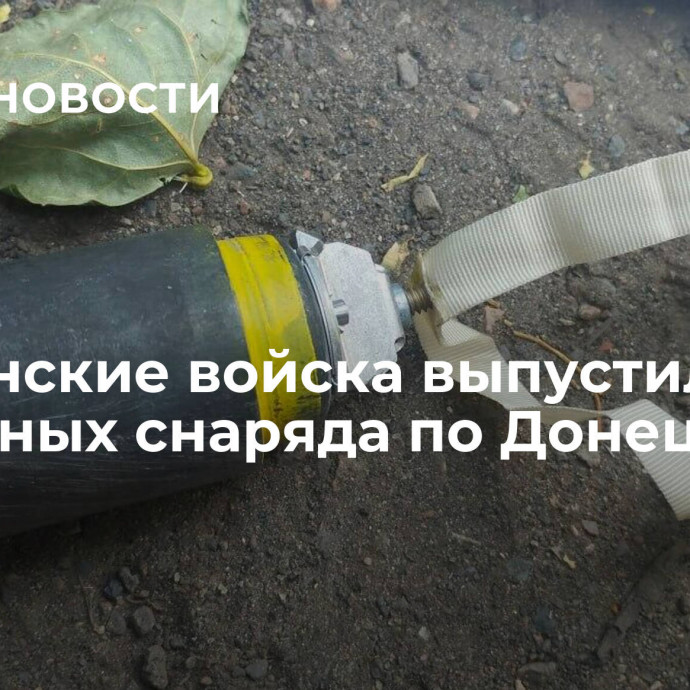 Украинские войска выпустили три кассетных снаряда по Донецку