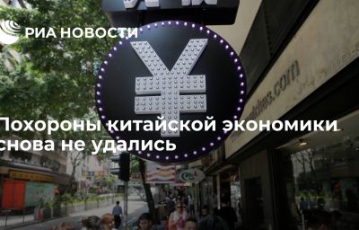 Похороны китайской экономики снова не удались