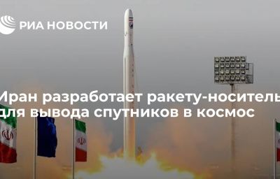 Иран разработает ракету-носитель для вывода спутников в космос