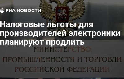 Налоговые льготы для производителей электроники планируют продлить