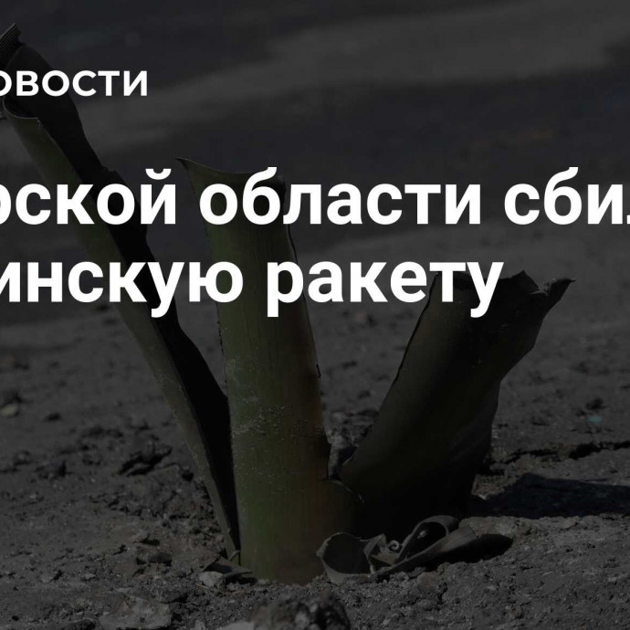 В Курской области сбили украинскую ракету