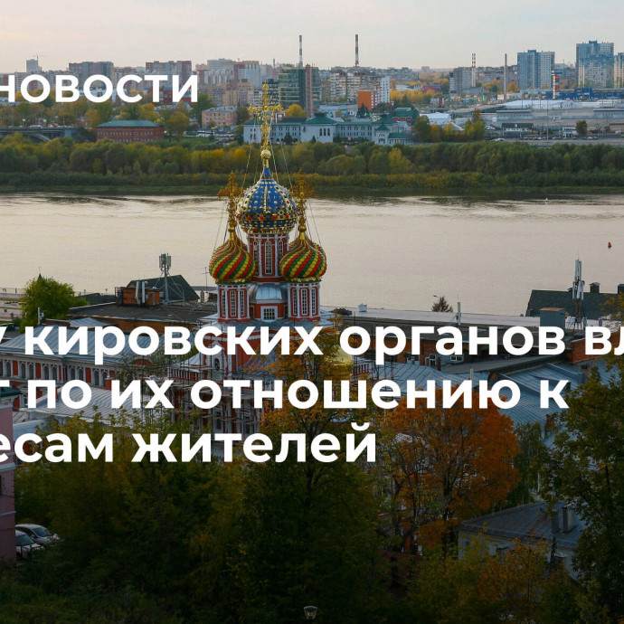 Работу кировских органов власти оценят по их отношению к интересам жителей