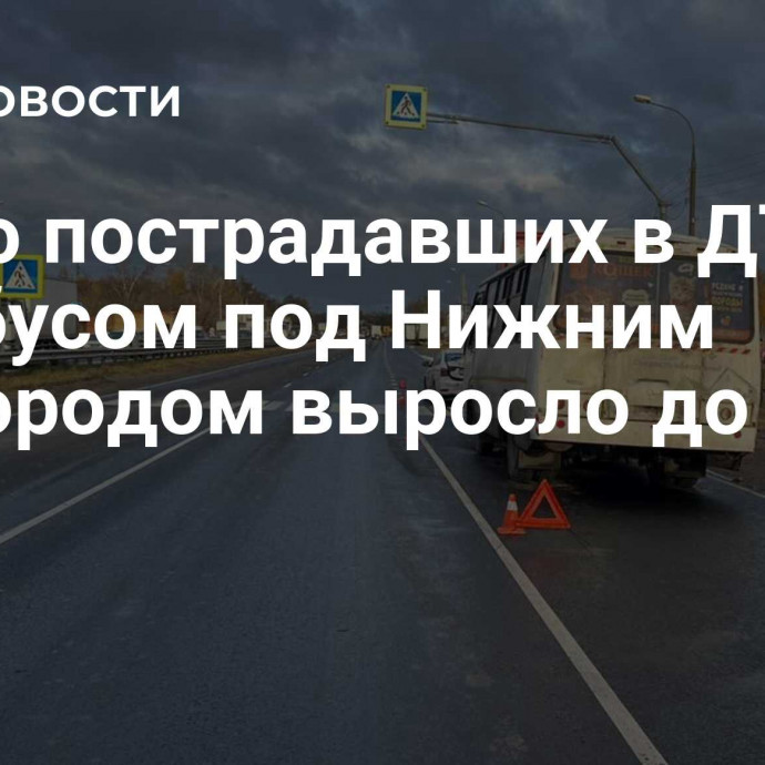 Число пострадавших в ДТП с автобусом под Нижним Новгородом выросло до 12