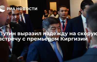 Путин выразил надежду на скорую встречу с премьером Киргизии