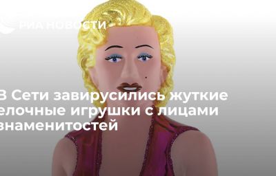 В Сети завирусились жуткие елочные игрушки с лицами знаменитостей