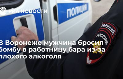 В Воронеже мужчина бросил бомбу в работницу бара из-за плохого алкоголя