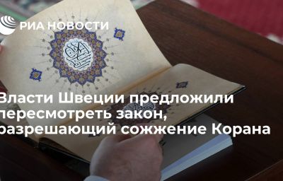 Власти Швеции предложили пересмотреть закон, разрешающий сожжение Корана