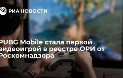 PUBG Mobile стала первой видеоигрой в реестре ОРИ от Роскомнадзора