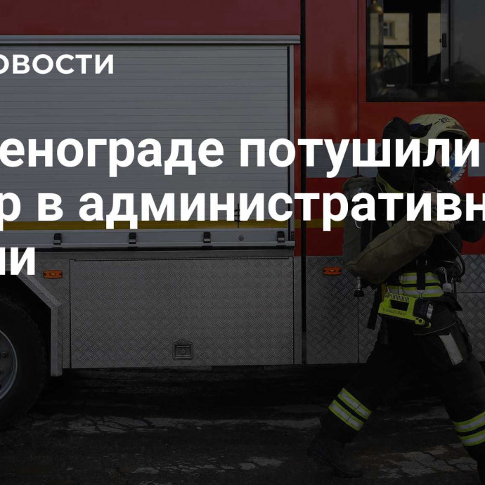 В Зеленограде потушили пожар в административном здании