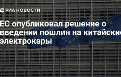 ЕС опубликовал решение о введении пошлин на китайские электрокары