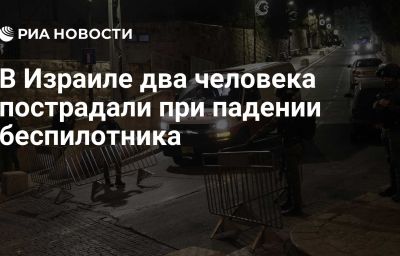 В Израиле два человека пострадали при падении беспилотника