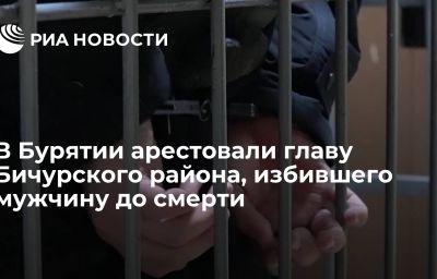 В Бурятии арестовали главу Бичурского района, избившего мужчину до смерти