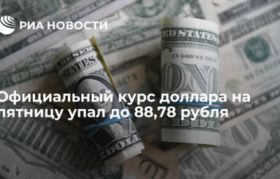 Официальный курс доллара на пятницу упал до 88,78 рубля