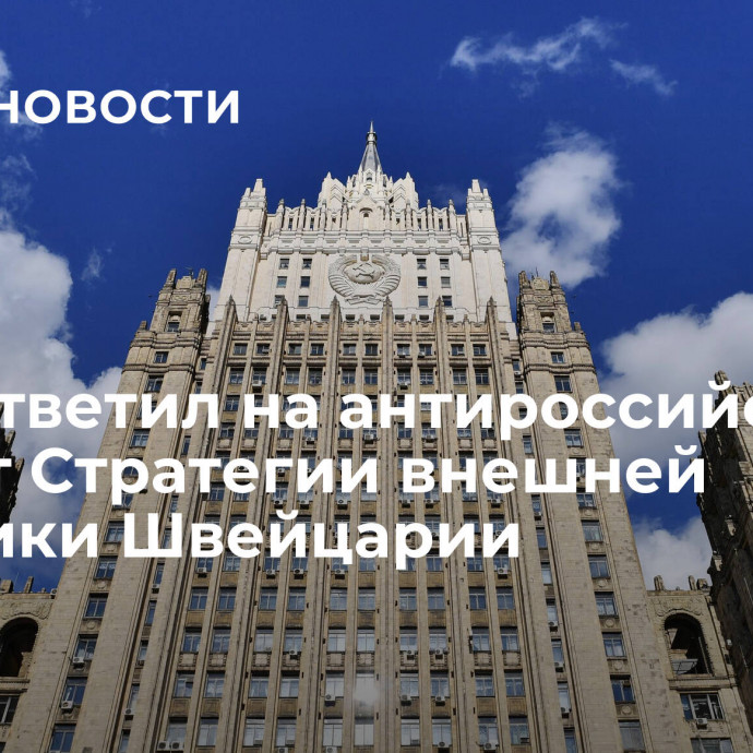 МИД ответил на антироссийский проект Стратегии внешней политики Швейцарии