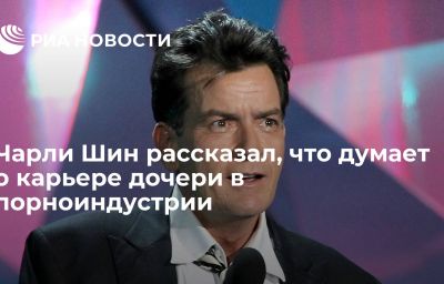 Чарли Шин рассказал, что думает о карьере дочери в порноиндустрии