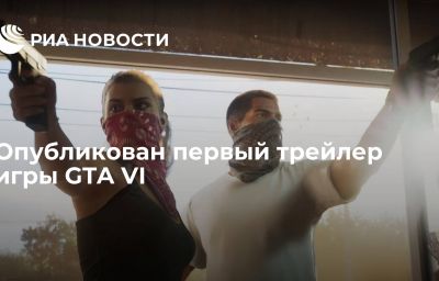 Опубликован первый трейлер игры GTA VI