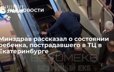 Минздрав рассказал о состоянии ребенка, пострадавшего в ТЦ в Екатеринбурге