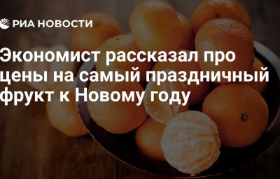 Экономист рассказал про цены на самый праздничный фрукт к Новому году