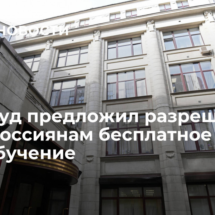 Минтруд предложил разрешить всем россиянам бесплатное переобучение