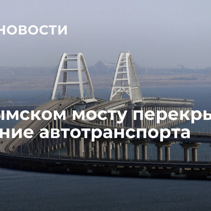 На Крымском мосту перекрыли движение автотранспорта