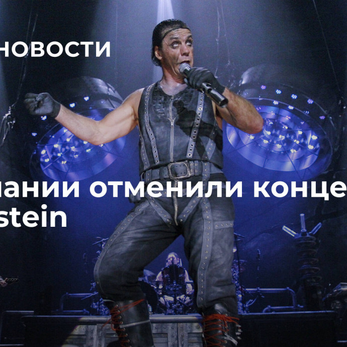 В Германии отменили концерт Rammstein