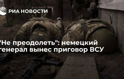 "Не преодолеть": немецкий генерал вынес приговор ВСУ