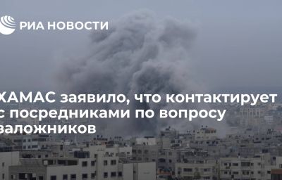 ХАМАС заявило, что контактирует с посредниками по вопросу заложников