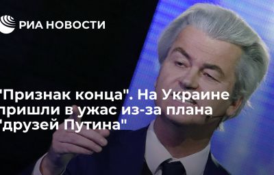 "Признак конца". На Украине пришли в ужас из-за плана "друзей Путина"