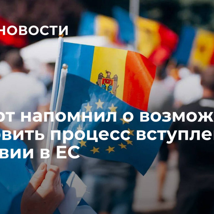 Эксперт напомнил о возможности остановить процесс вступления Молдавии в ЕС