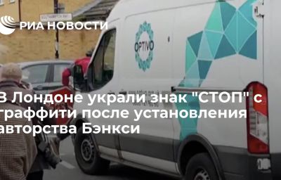 В Лондоне украли знак "СТОП" с граффити после установления авторства Бэнкси