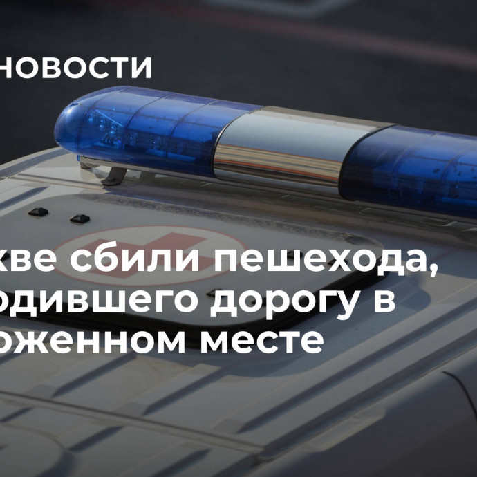 В Москве сбили пешехода, переходившего дорогу в неположенном месте