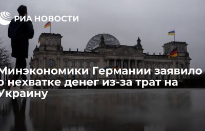 Минэкономики Германии заявило о нехватке денег из-за трат на Украину