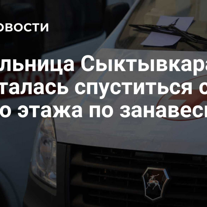 Жительница Сыктывкара попыталась спуститься с пятого этажа по занавеске