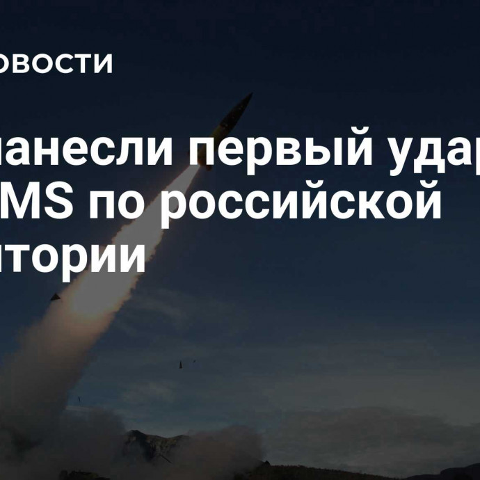 ВСУ нанесли первый удар ATACMS по российской территории