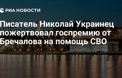 Писатель Николай Украинец пожертвовал госпремию от Бречалова на помощь СВО