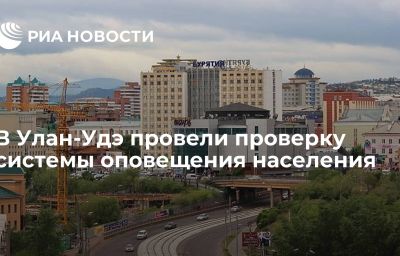 В Улан-Удэ провели проверку системы оповещения населения