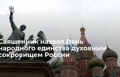 Священник назвал День народного единства духовным сокровищем России