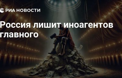 Россия лишит иноагентов главного