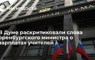 В Думе раскритиковали слова оренбургского министра о зарплатах учителей